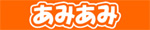 あみあみ